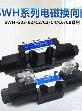 新款液压双向电磁换向阀SWH-G03-C2/C4/C6/C8/3C2/D2-A240/D2现货