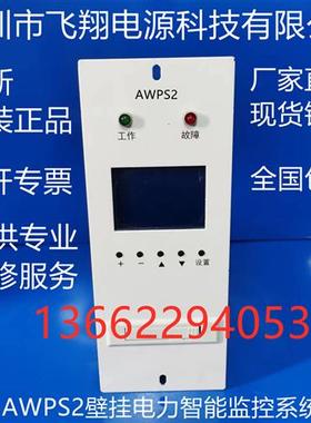 厂家销售AWPS2壁挂式高频开关直流电源充电模块监控系统