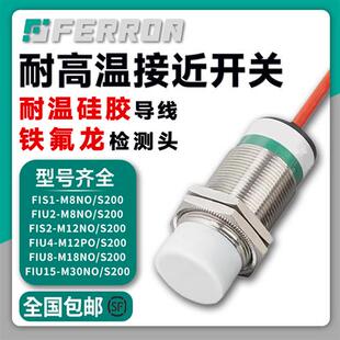耐高温200接近开关 M8/M12/M18/M30铁氟龙防水金属感应感测器