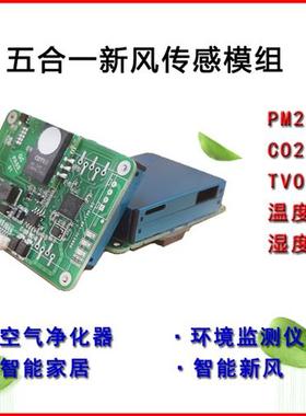 PM2.5/10+温湿度+TVOC+ECO2 六合一气体传感器 六合一粉尘传感器