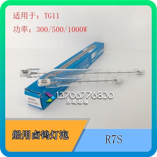 船用卤钨灯管R7S灯泡投光灯300/500/1000W 用于TG11灯 791263