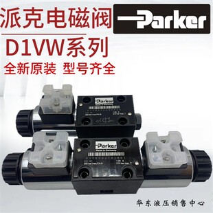 020D 新款 020B 001CNYPZ5 00现货 Parker电磁阀D1VW004CNJW91