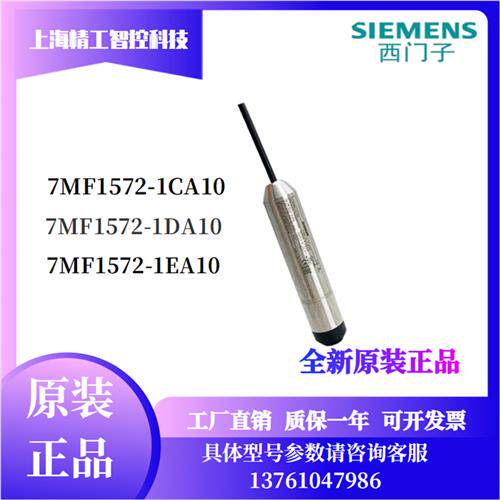 西门子投入液位变送器 7MF1572-1CA10/1DA/1EA/1FA/1HA5米传感器