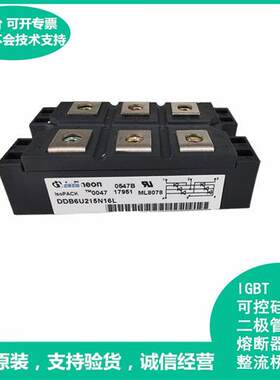 DDB6U215N16L 全新单相 低压降压整流桥 二极管模块