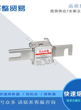 全新原装正品快速熔断器保险丝PC30UD69V400EF S300097报价