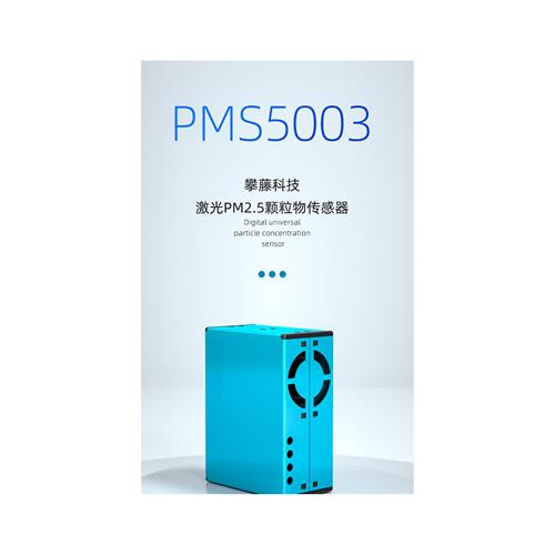 科技PMS5003 G5 PM2.5激光传感器检测物雾霾检测量大价优