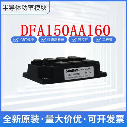 全新三社可控硅模块 DFA150AA160 DFA200AA80-160 欢迎询价图片