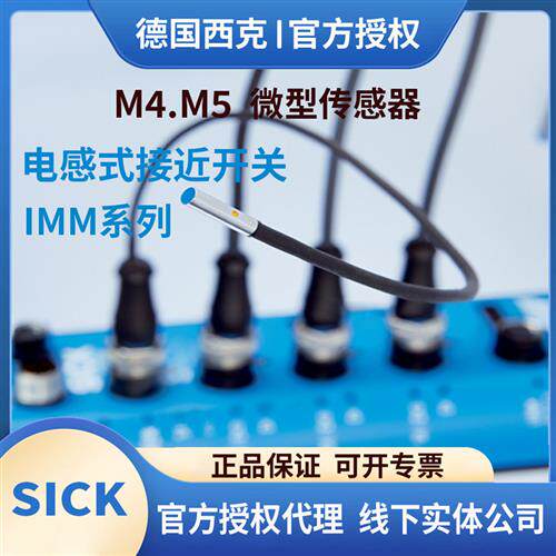 西克接近开关IMM电感式传感器IMM05-0B8PSVU2SIMM05-0B8PSVT0S