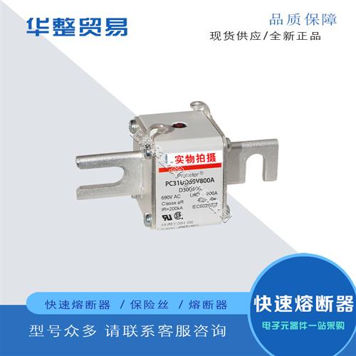 全新快速熔断器保险丝PC31UD69V800D1A H300709原装现货报价