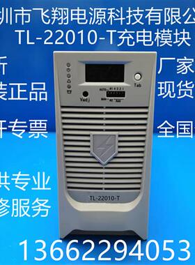 厂家销售TL-22010-T全新电力高频开关直流电源充电模块
