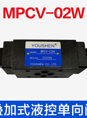新款叠加式液控单向保压阀液压锁MPCV-02W 02A 02B 03W 03A 0现货