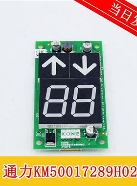 通力电梯显示板电梯外呼板KM863190G01863193H03KM50017289H02
