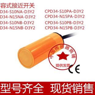 N15PB 普邦电容式 D3Y2CPD34 S10PB D3Y2现货 传感器CPD34