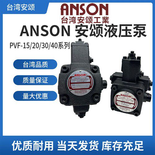 新款液压ANSON叶片油泵PVF-20/30/40/45/15/12-35/55/70-现货