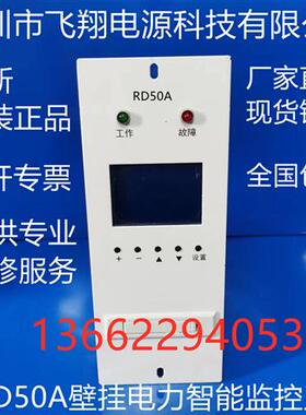 厂家销售RD50A壁挂式直流电源充电模块整流模块监控系统