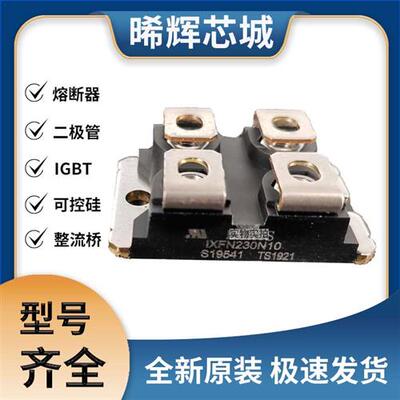 艾赛斯IXFN230N10全新原装IXFNMOS管 极速发货 现货可直拍