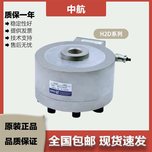 议价ZEMIC中航 轮辐式称重传感器 H2D/5/10/15/20t 合金钢材质 镀