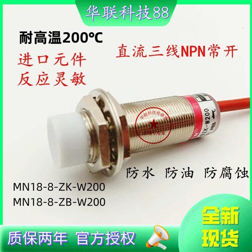 耐高温接近开关200感测器MN18-8-ZK-W200 ZB 直流三线NPN常开