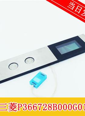 三菱电梯 液晶外召 外呼显示板 P366728B000G01全新现货 质量保证