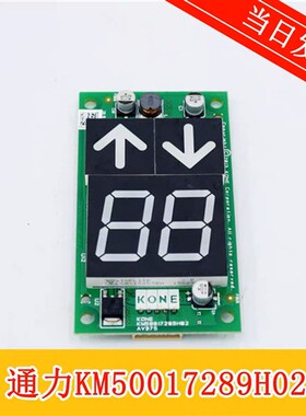 通力电梯显示板电梯外呼板KM863190G01863193H03KM50017289H02