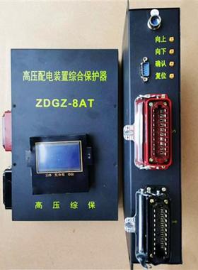 科技ZDGZ-8AT高压配电装置综合保护器煤矿用智能保护装置
