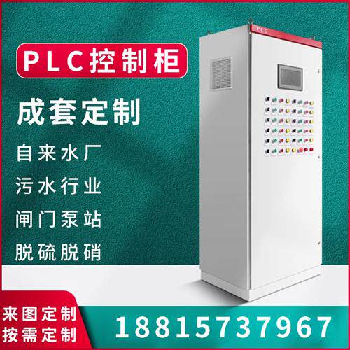 PLC自动化控制柜水泵闸门成套电气控制柜仿威图柜lcu控制柜定制
