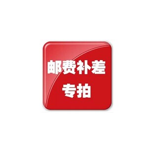 差多少拍多少 定金 请勿乱拍 邮费 补差价