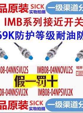 议价SICK接近开关IMB08-04NNSVU2S 04NNOVU2S 04NNSVU2K 04NPSVU2