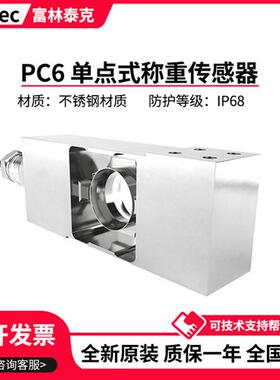 德国富林泰克单点式称重感测器PC6/10kg/20/50k/100/200kg