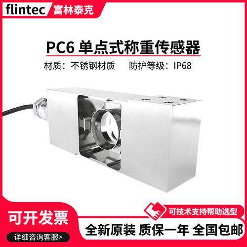 德国富林泰克单点式称重感测器PC6/10kg/20/50k/100/200kg