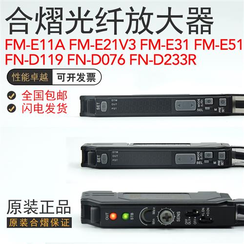 光纤放大器传感器FM-E31/P/E21V3 FN-D076/119/134/159/D233R