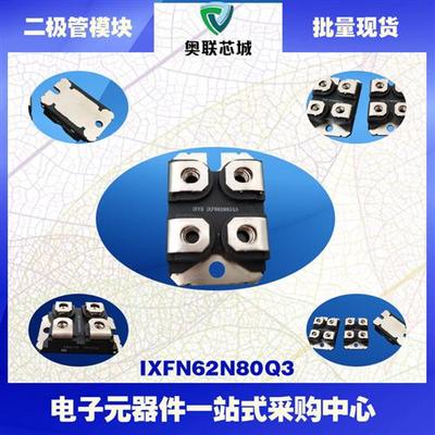 IXFN100N20 IXFN100N50P IXFN100N50Q3功率二极管模块现货直销