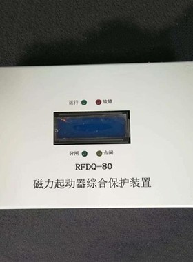 RFDQ-80磁力起动器综合保护装置煤矿用永磁启动器保护器