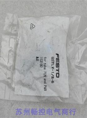 *现货销售*全新费斯托接头 QSYLV-1/8-6 现货 153192