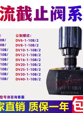 新款华德型液压阀节流停止阀DV6 DV8 DV10 DV12 DV16 DV20 DV现货