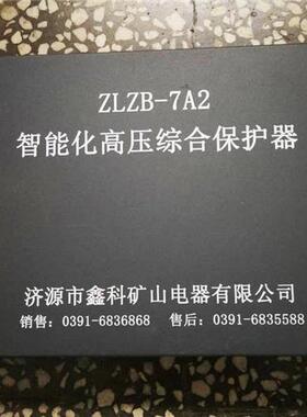 ZLZB-7A2智能化高压综合保护器矿用防爆电器开关保护装置