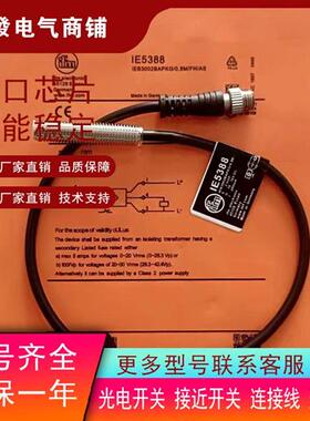 全新M8电感式接近IE5368 IE5388 IE5389 IE5390 IE5391传感器质保