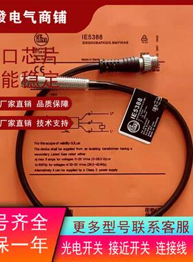 全新M8电感式接近IE5368 IE5388 IE5389 IE5390 IE5391传感器质保