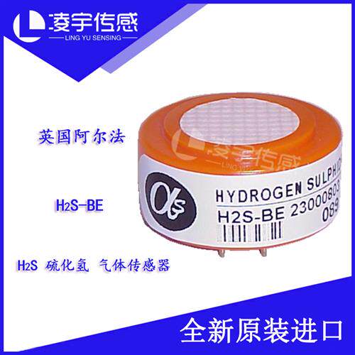 H2S-BE硫化氢气体传感器 全新原装进口 正品保证