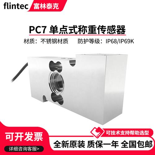 德国富林泰克单点式称重传感器PC7/100kg/250kg/500kg