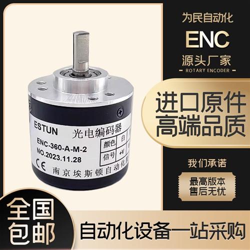 ENC-360-A-M-2折弯机埃斯顿增量式光电旋转编码器ENC-100-A-T