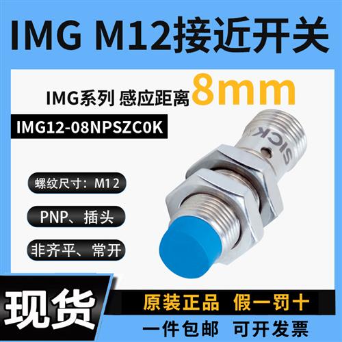 PNP接近开关IMG12-08NPSZC0K电感式金属感应西克非齐平常开插头