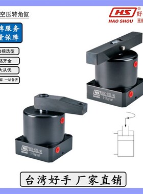 新款气动90度旋转转角气缸HASC-2532SR/L压紧夹具气空压夹紧现货