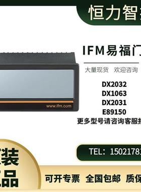 德国IFM易福门显示屏DX2032 DX1063 DX2031 E89150 过程值显示屏