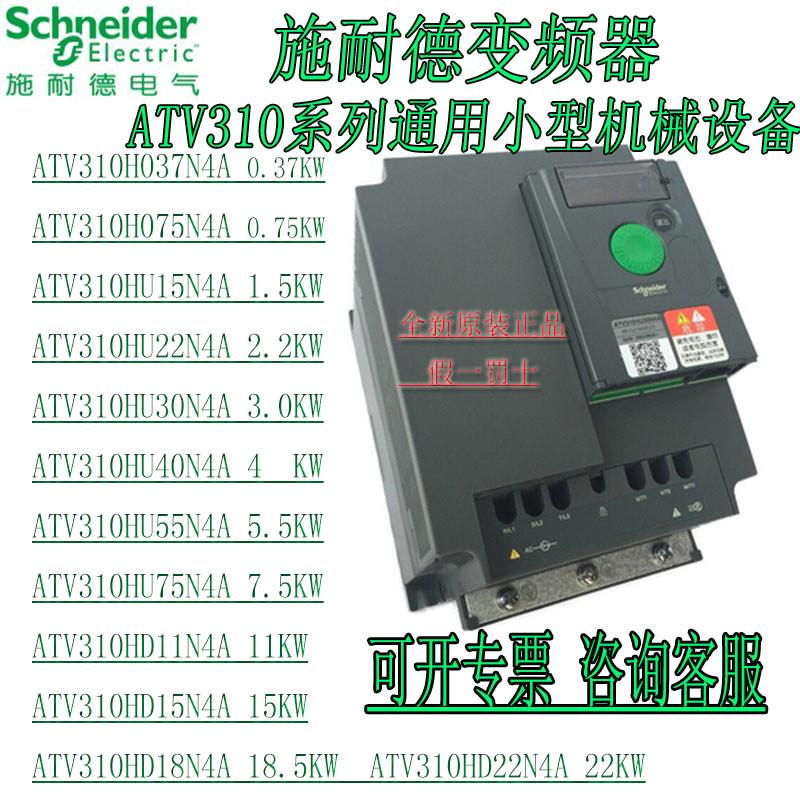 施耐德变频器ATV310H037N4A ATV310H075N4A ATV310HU15N4A三相380