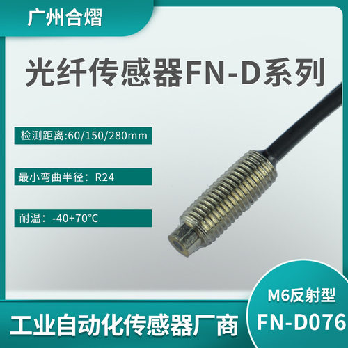 全新合熠光纤放大器传感器FM-E31/FN-D110/FN-D076/FN-T064