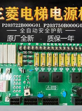 P203722B000G01三菱电梯控制柜电源板  保险丝板 电梯配件
