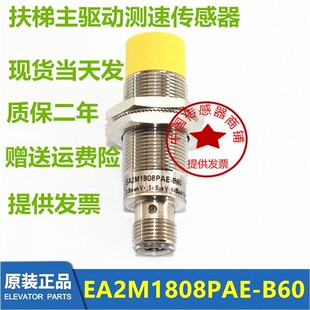 亿施客EA2M1808PAE 扶梯主驱动测速传感器 B60金属电感式