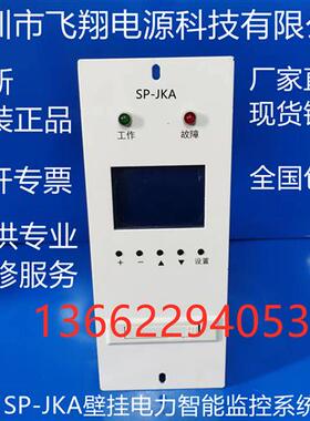 厂家销售SP-JKA壁挂式高频开关直流电源充电模块监控系统