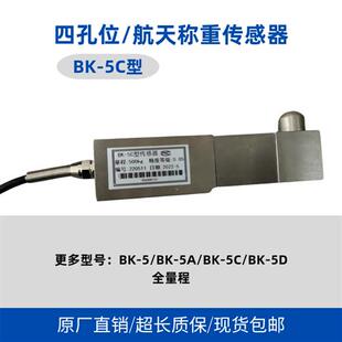 中国航天BK-5C称重传感器300kg350kg500kg/BK-5A/BK-5D测压力拉力